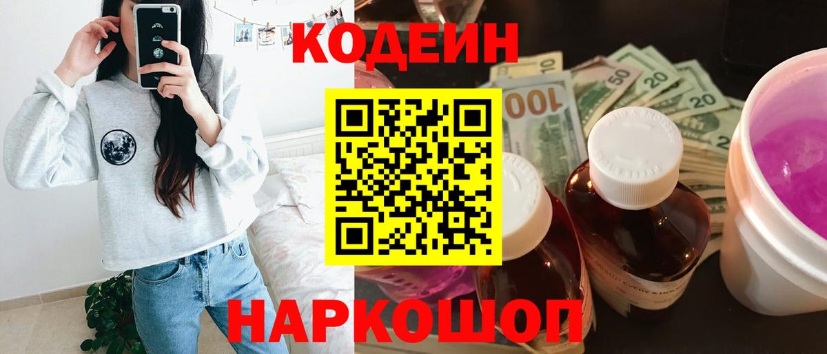 купить закладку  Codein Purple Drank  Вход с VPN  Рассказово 